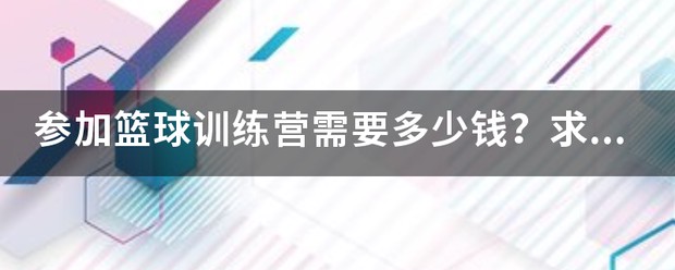 威枫体育篮球训练营怎么样啊多少钱